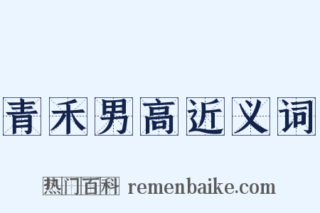 青禾男高近义词是什么意思的图片
